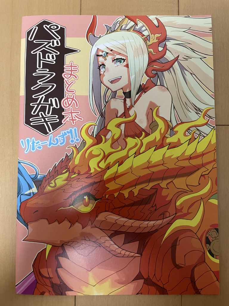 パズドラクガキまとめ本りたーんず！！