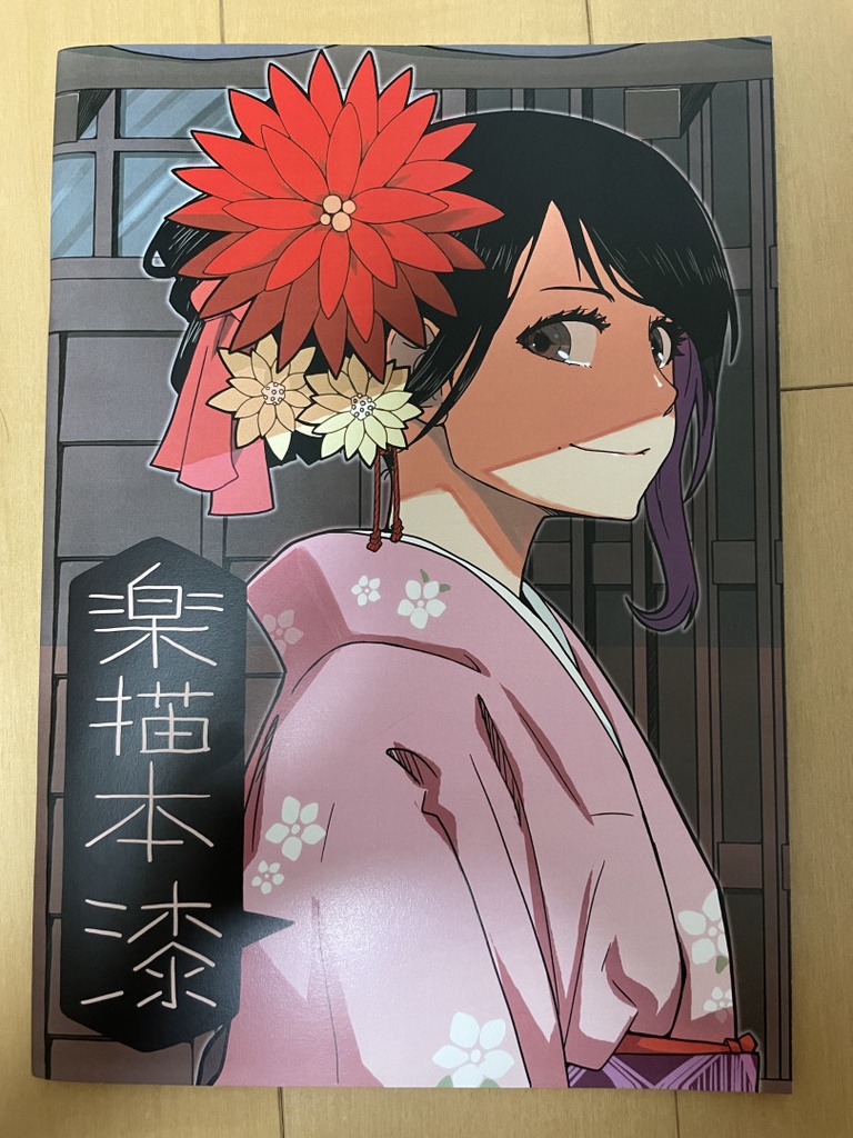 楽描本 漆(しち)