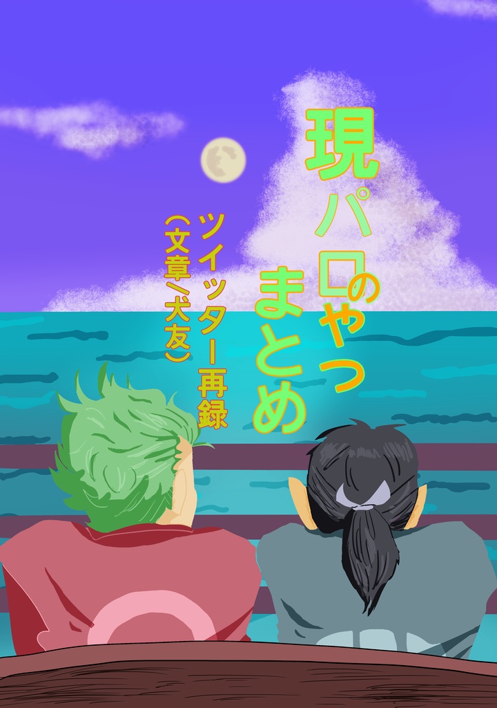 現パロのやつまとめ（ツイッター再録／文章／犬友）