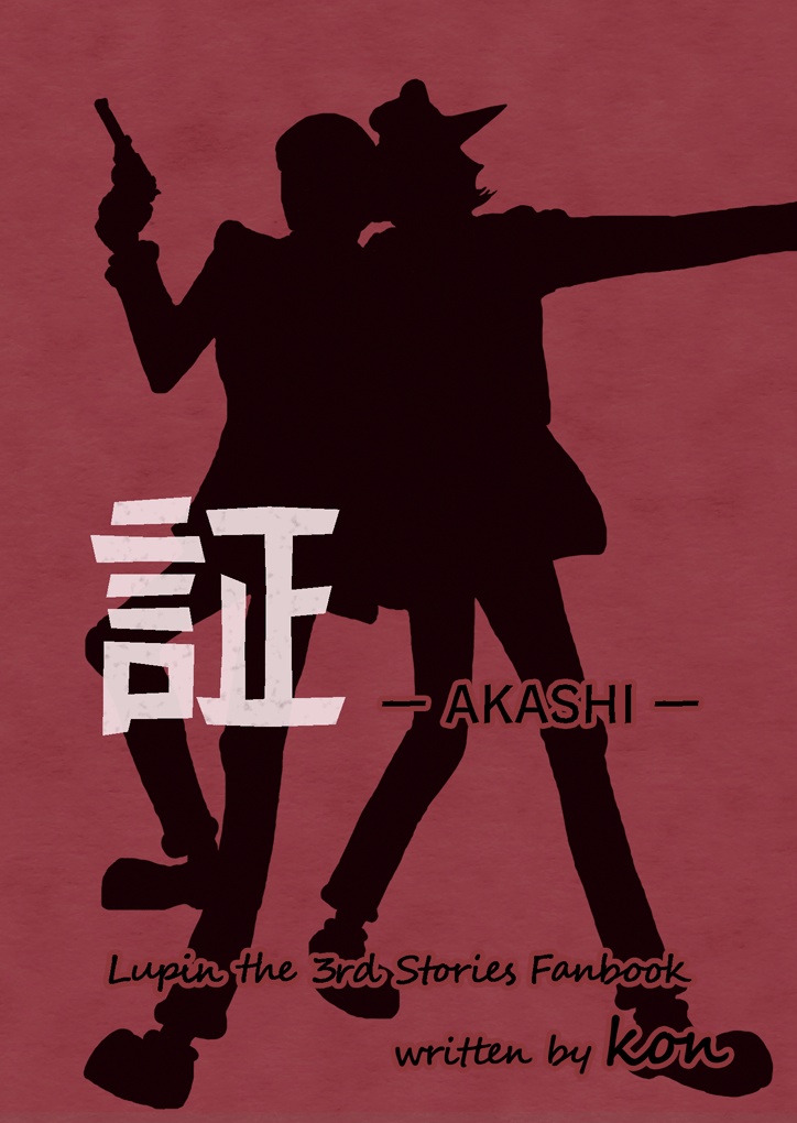 小説文庫本『証』
