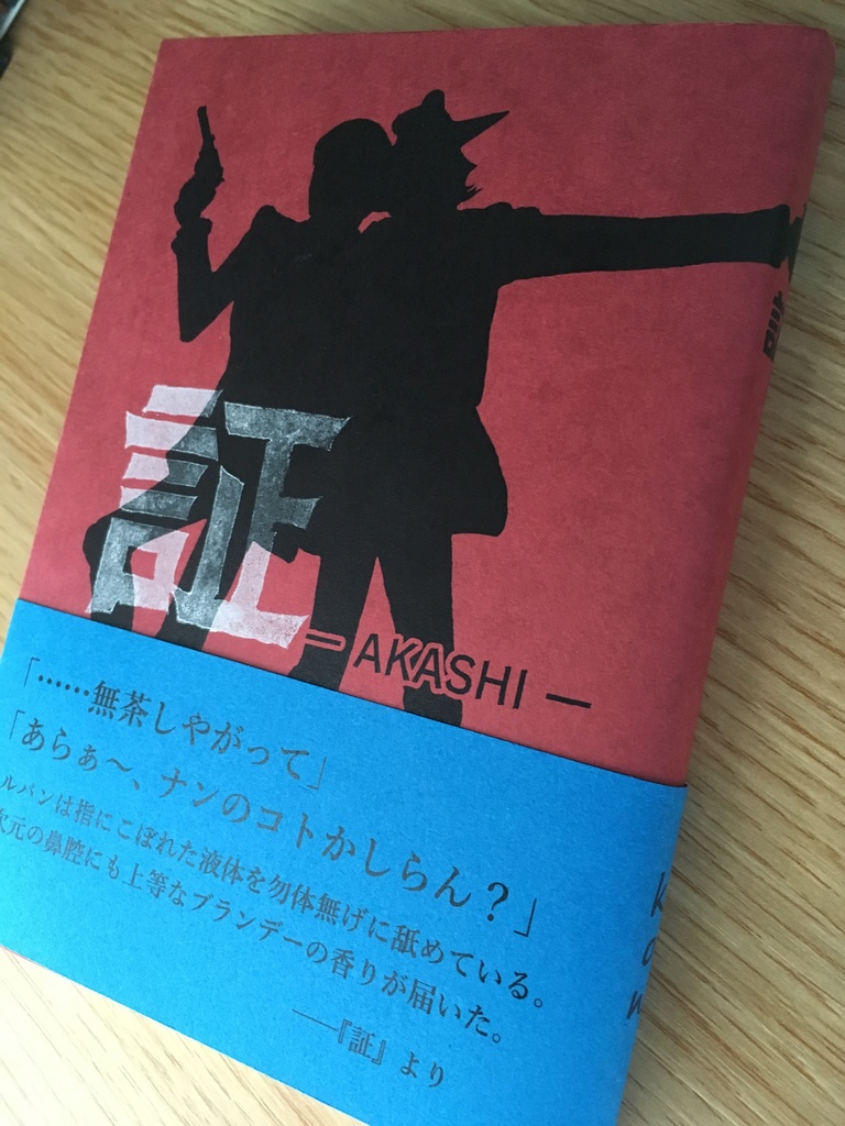 小説文庫本『証』