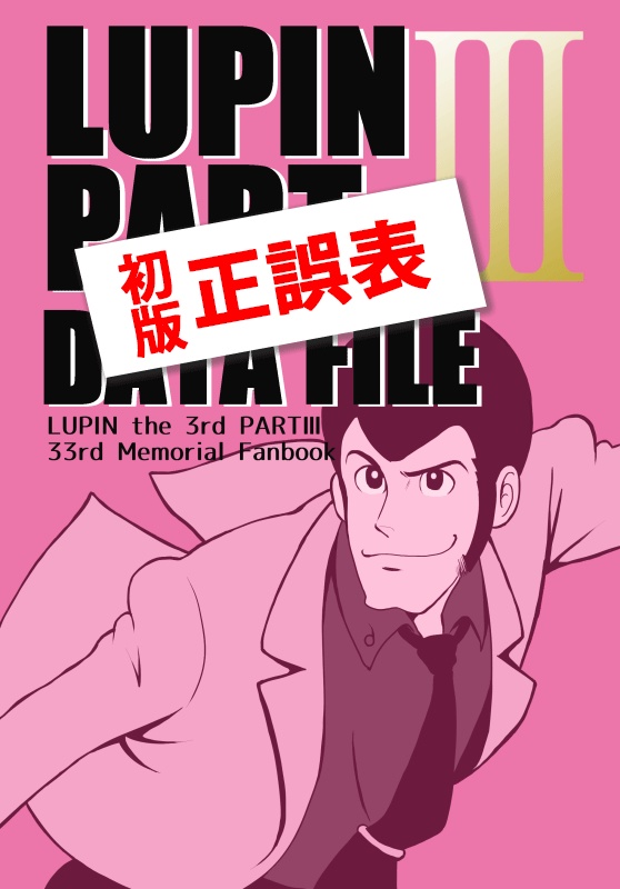 【正誤表（初版）】データ本「LUIPNⅢ PARTⅢ DATAFILE」