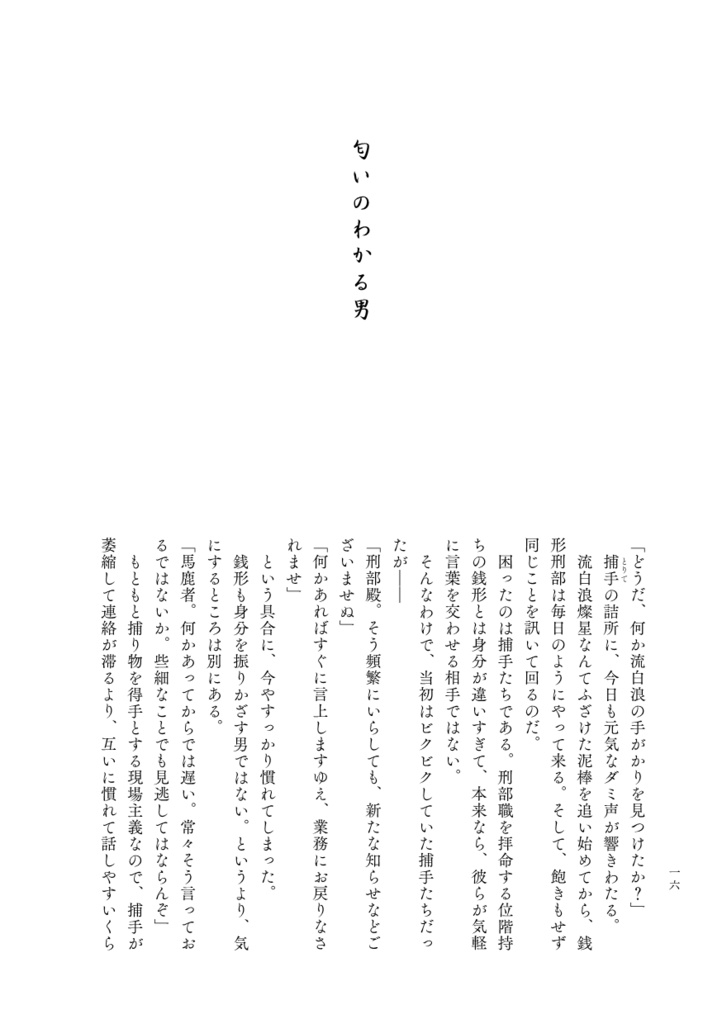 小説本『一寸粋遊盗浮世(ちょいとイキにあそんでいこうぜ)』