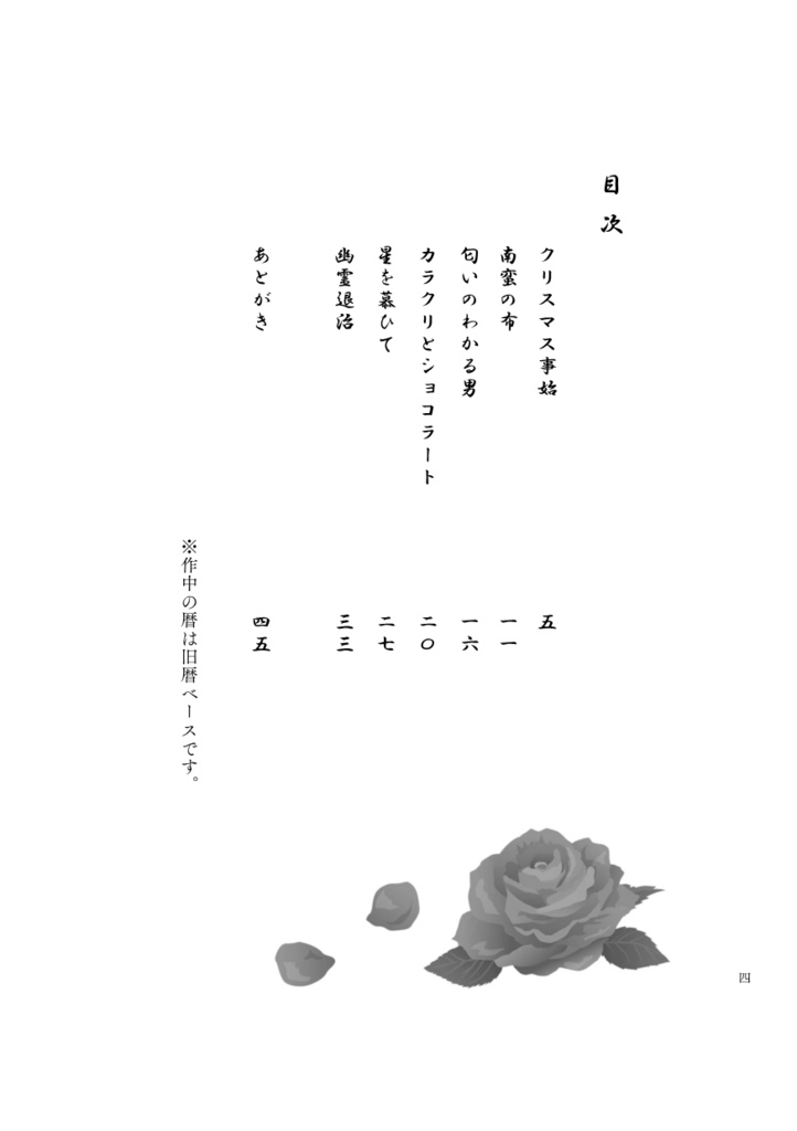 小説本『一寸粋遊盗浮世(ちょいとイキにあそんでいこうぜ)』