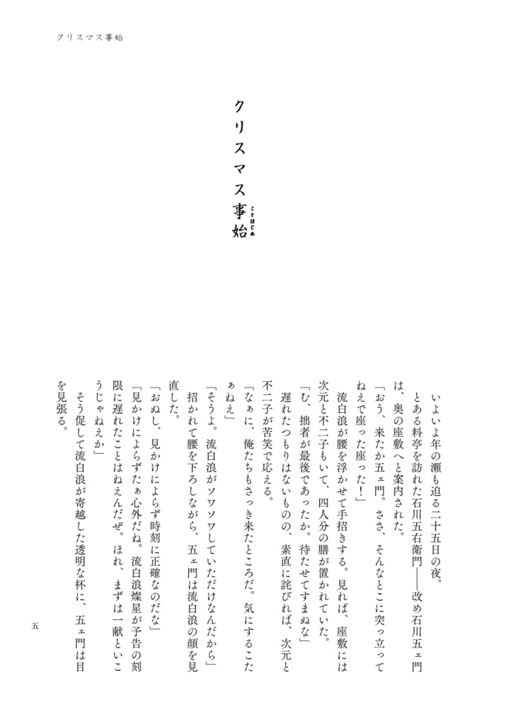 小説本『一寸粋遊盗浮世(ちょいとイキにあそんでいこうぜ)』