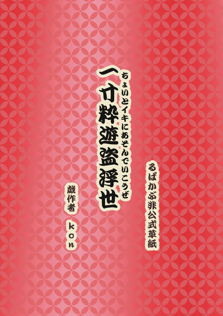 小説本『一寸粋遊盗浮世(ちょいとイキにあそんでいこうぜ)』