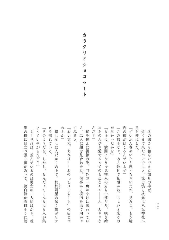小説本『一寸粋遊盗浮世(ちょいとイキにあそんでいこうぜ)』