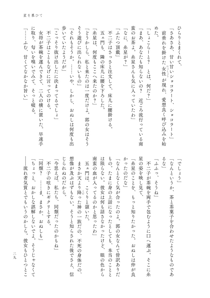 小説本『一寸粋遊盗浮世(ちょいとイキにあそんでいこうぜ)』