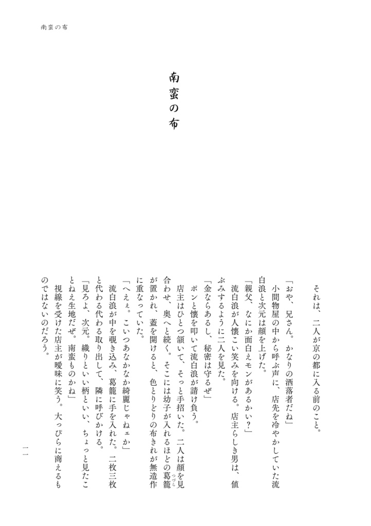 小説本『一寸粋遊盗浮世(ちょいとイキにあそんでいこうぜ)』