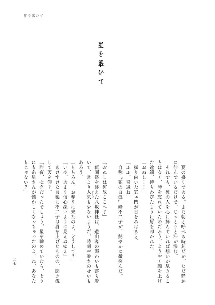 小説本『一寸粋遊盗浮世(ちょいとイキにあそんでいこうぜ)』