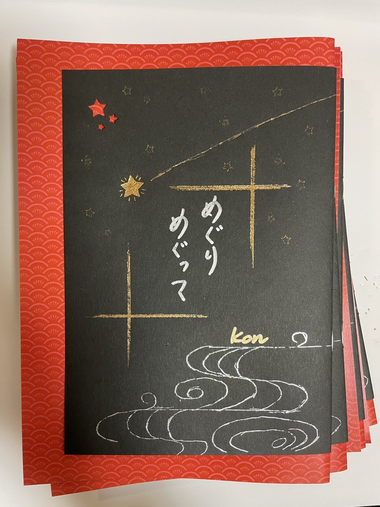 【新刊】小説本『めぐりめぐって』
