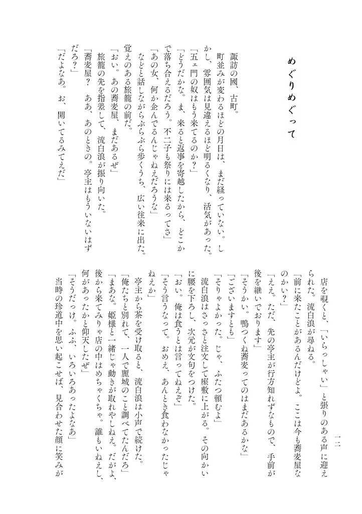 【新刊】小説本『めぐりめぐって』