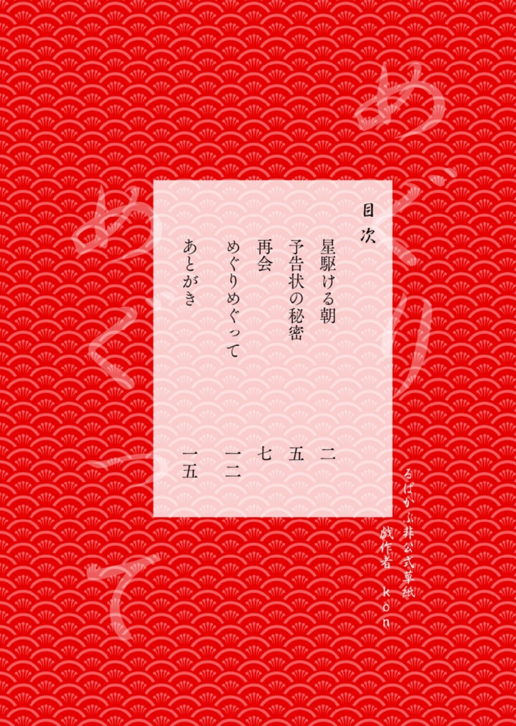 【新刊】小説本『めぐりめぐって』
