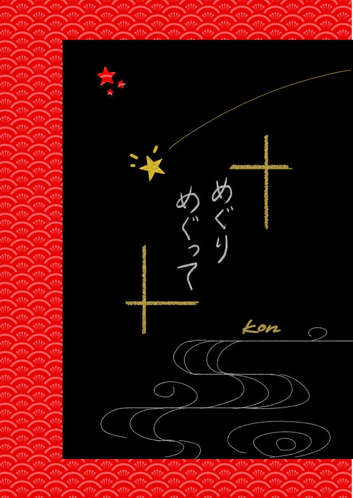 【新刊】小説本『めぐりめぐって』