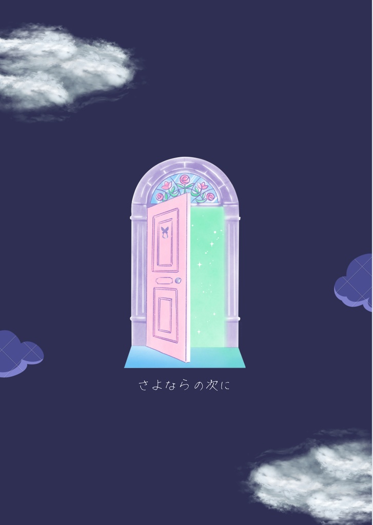 さよならの次に