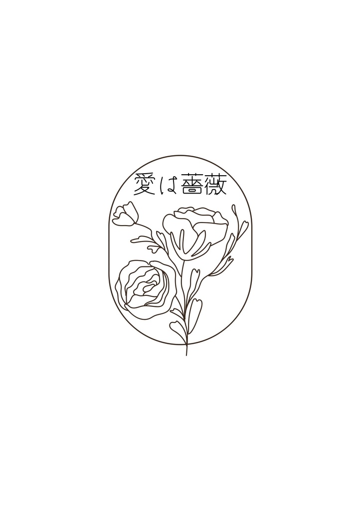 愛は薔薇