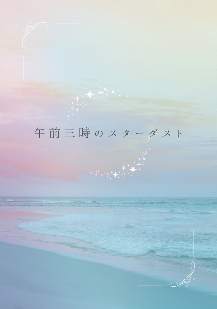 午前三時のスターダスト