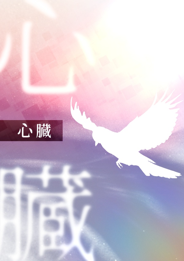 心臓