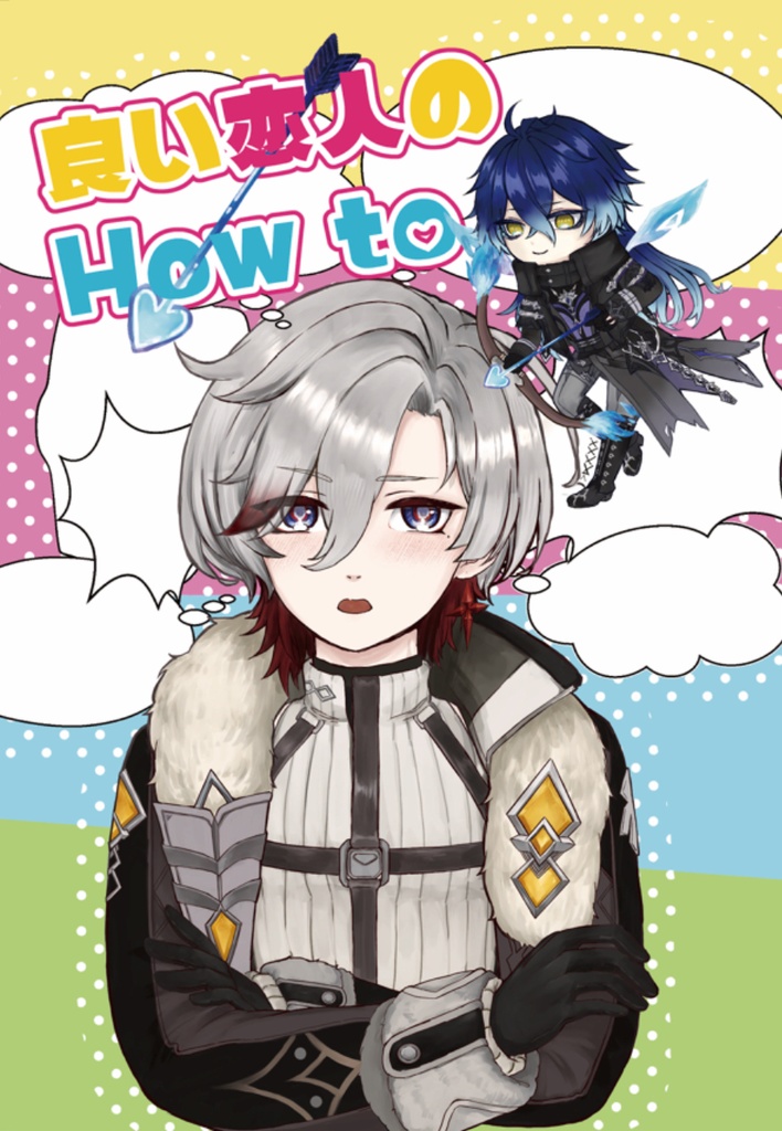 良い恋人のHowto