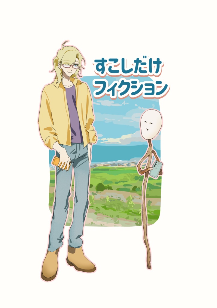 すこしフィクション