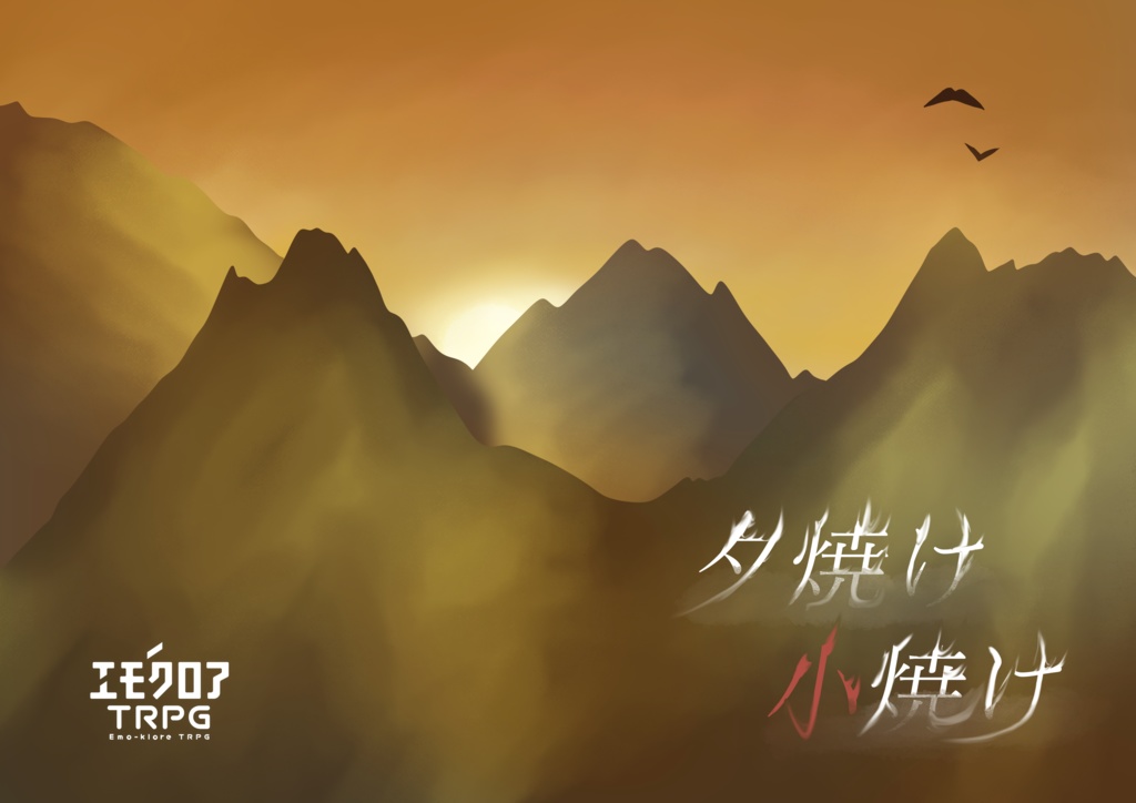 エモクロアTRPGシナリオ「夕焼け小焼け」