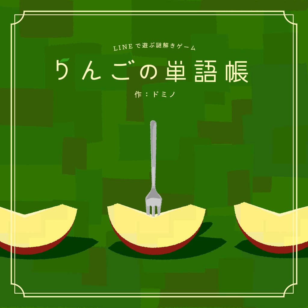 【LINE謎】りんごの単語帳