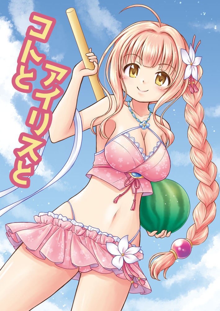 コトとアイリスと