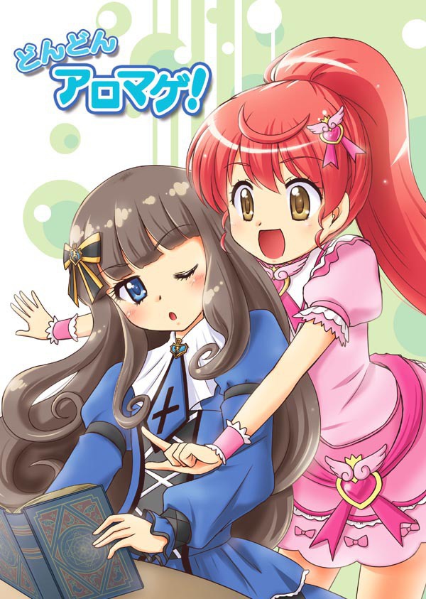どんどんアロマゲ!