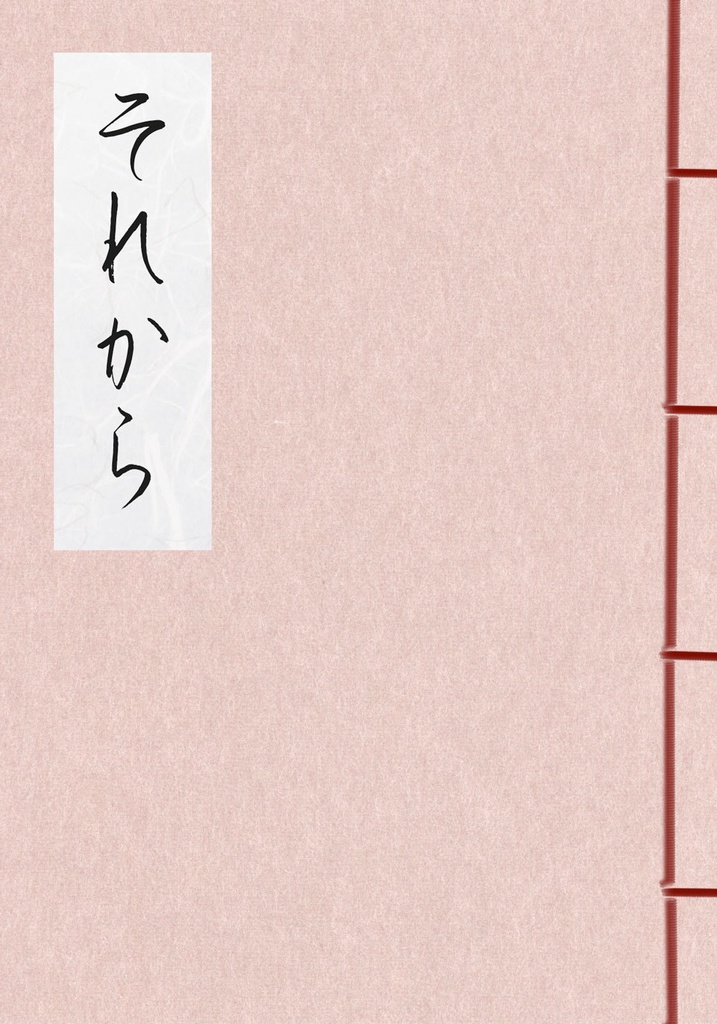 それから【印刷版】