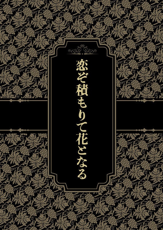 恋ぞ積もりて花となる