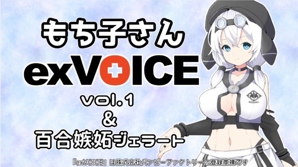 【exVOICE】 #模型娘のもち子さん Vol.1+百合嫉妬ジェラート【音声素材集】