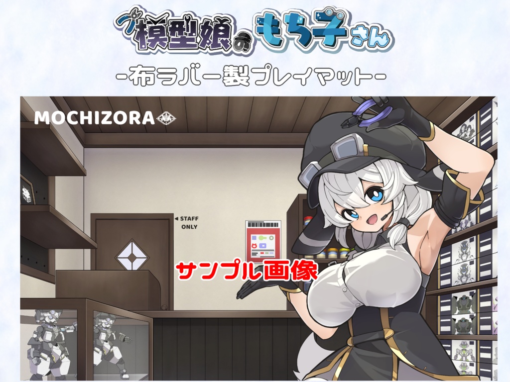 もち子さん公式布ラバー製プレイマット【 #VOICEVOX #模型娘のもち子さん】