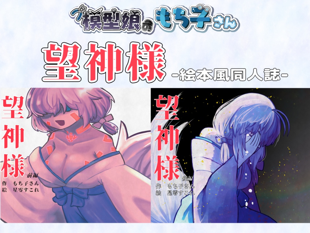 実本版もちがみさま（前編・後編）絵本風同人誌【 #VOICEVOX #模型娘のもち子さん】