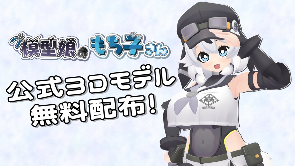 【公式3Dモデル】模型娘のもち子さん