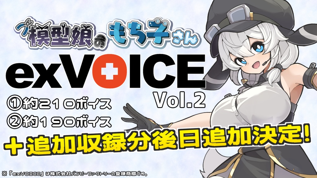 【exVOICE】 #模型娘のもち子さん Vol.2【音声素材集】