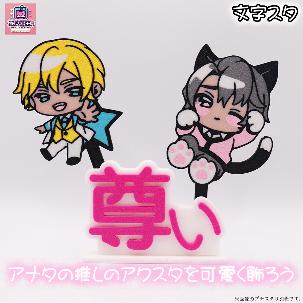 文字スタ_尊い