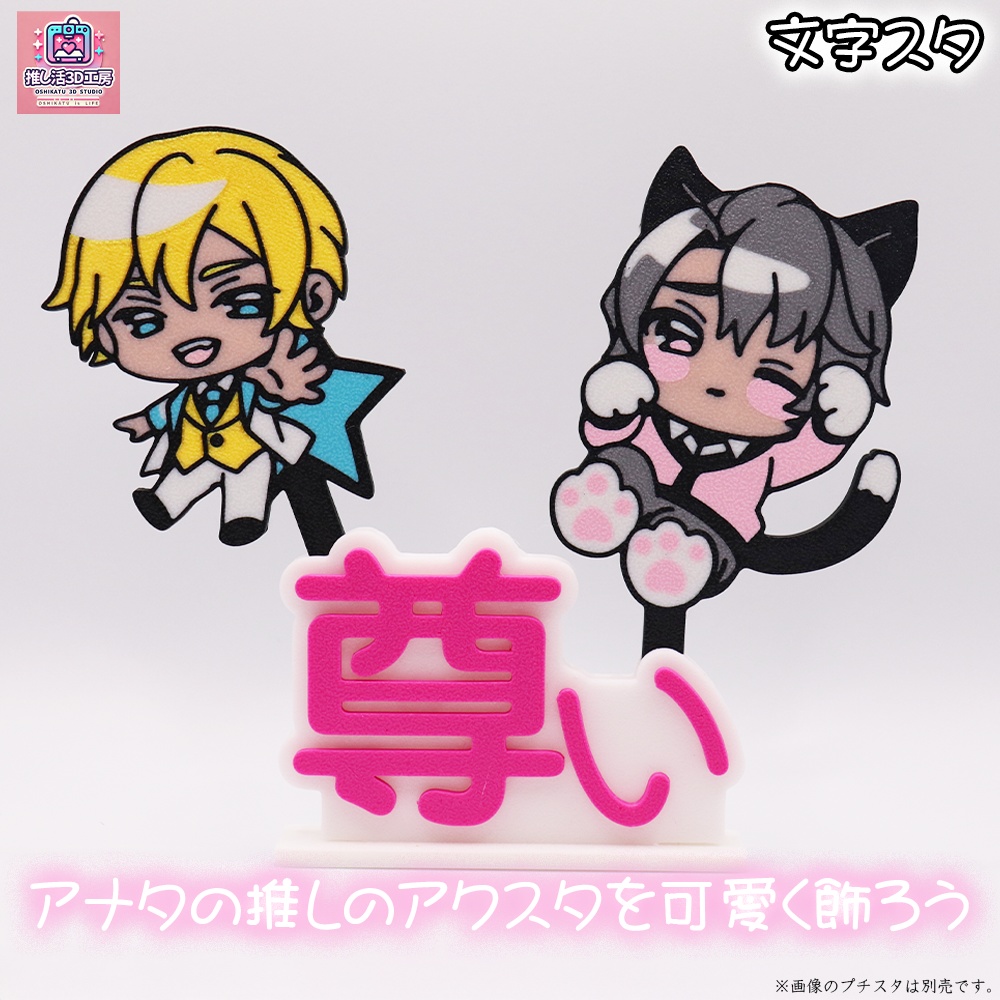 文字スタ_尊い