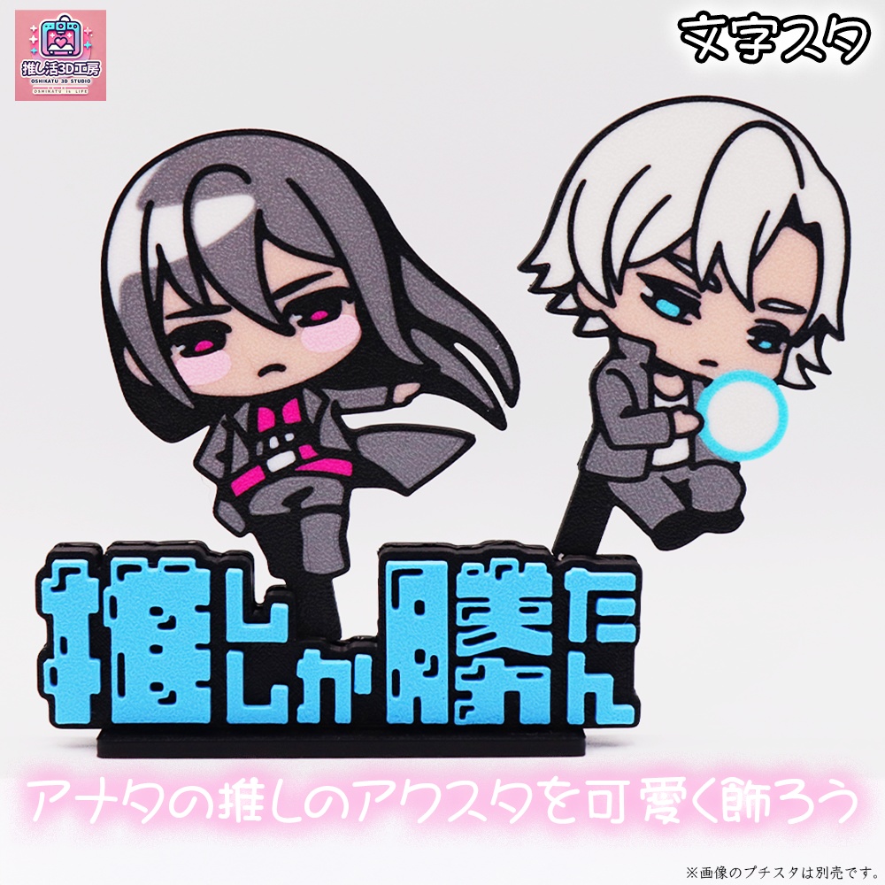 文字スタ_推ししか勝たん