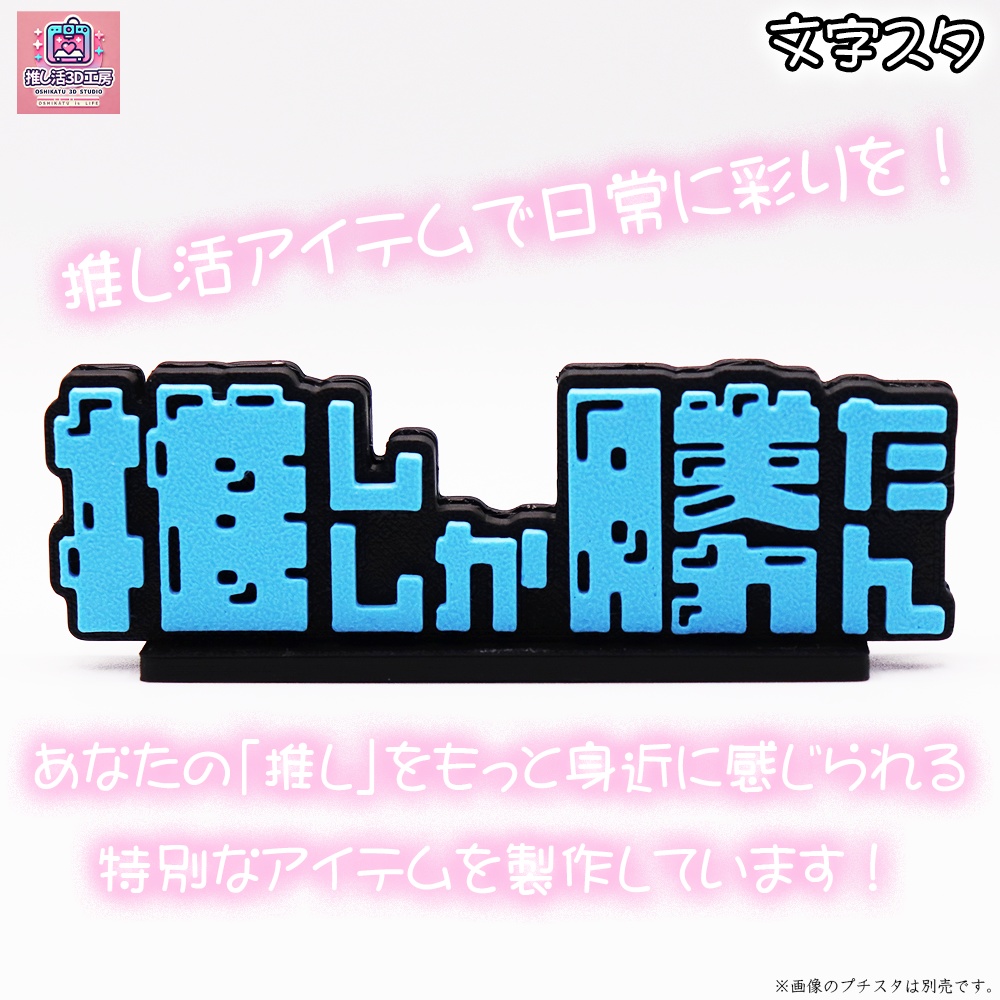文字スタ_推ししか勝たん