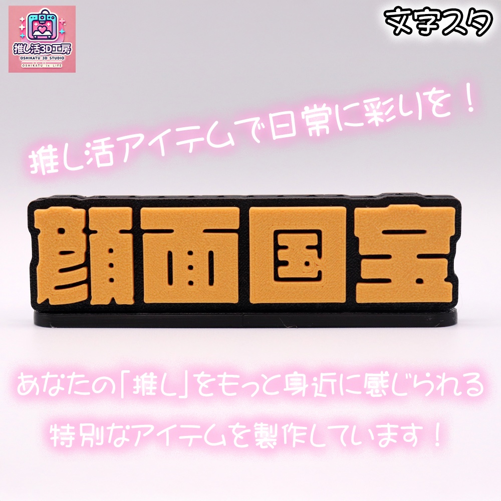 文字スタ_顔面国宝