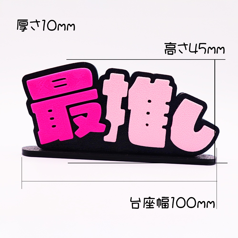 文字スタ_最推し