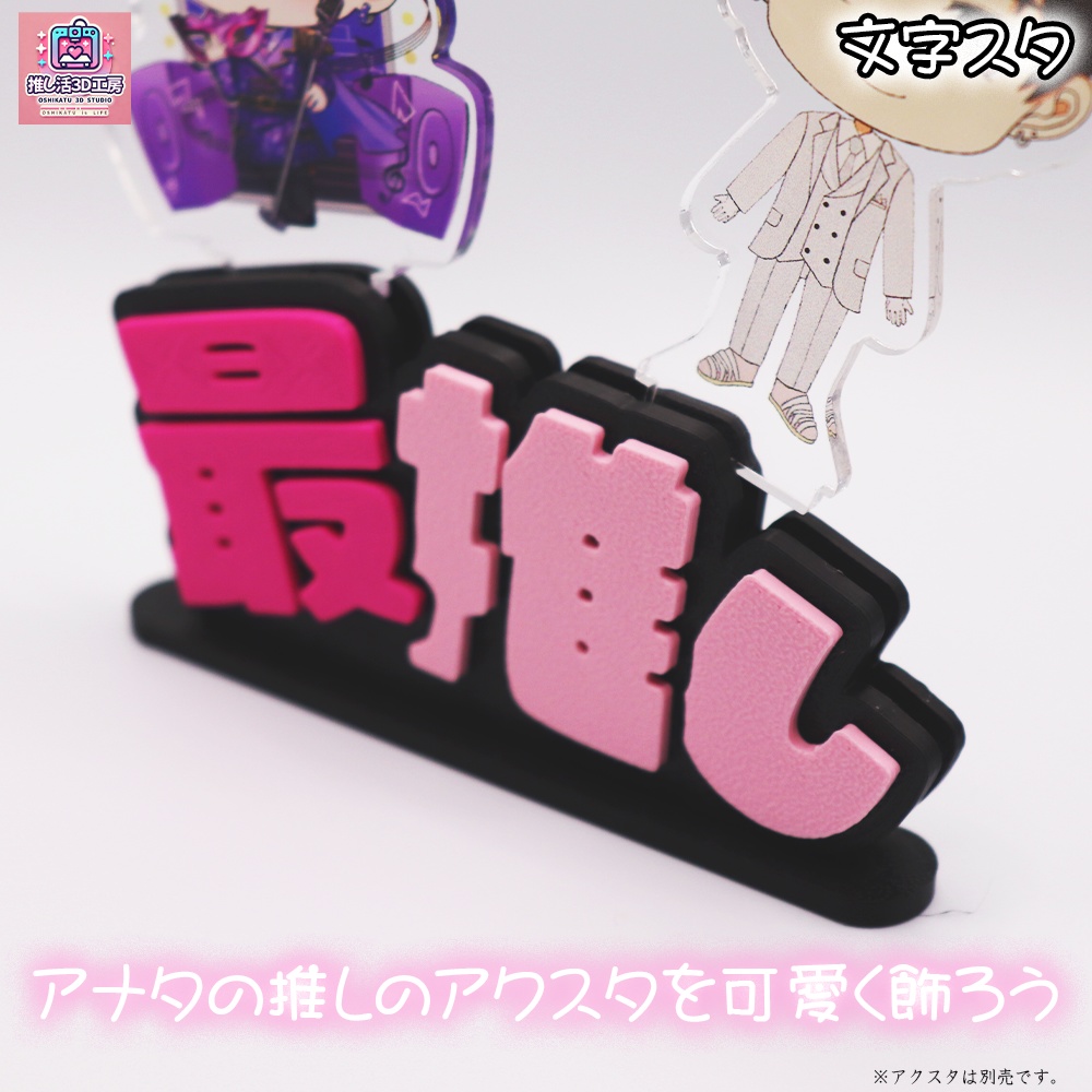 文字スタ_最推し