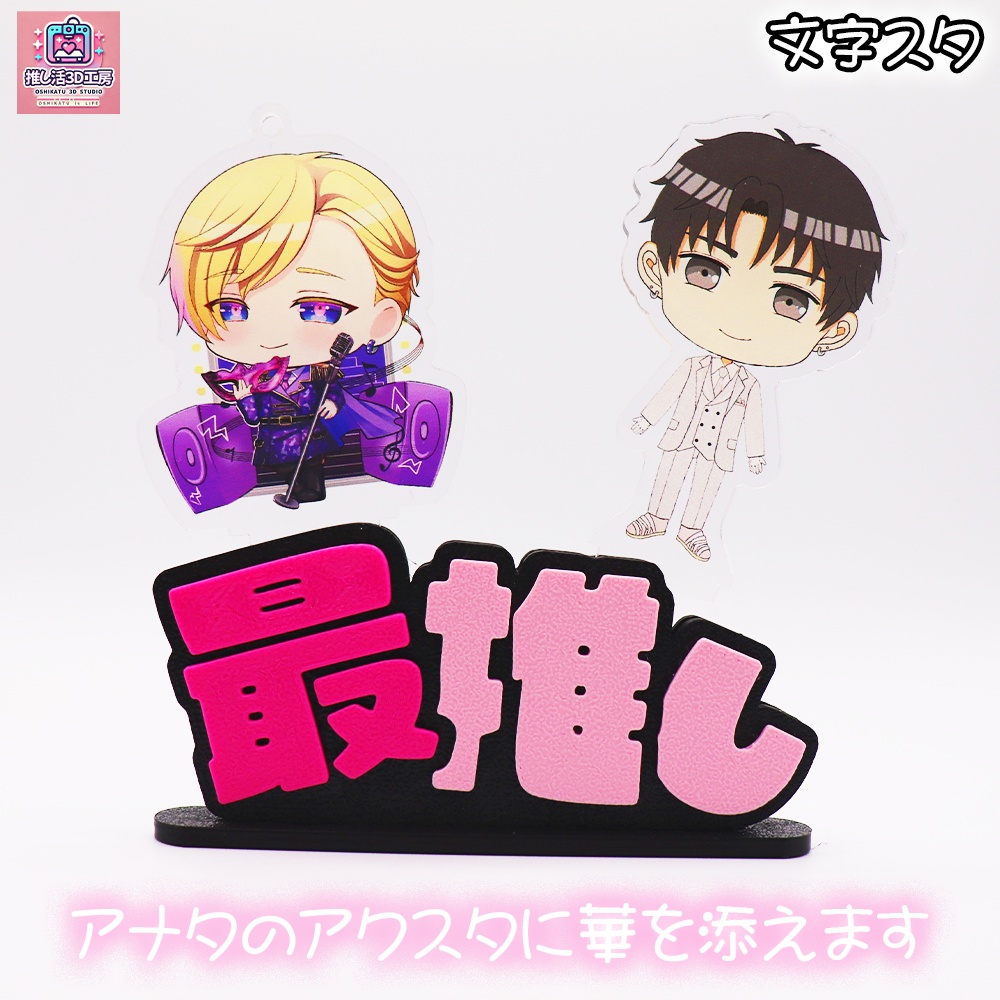 文字スタ_最推し
