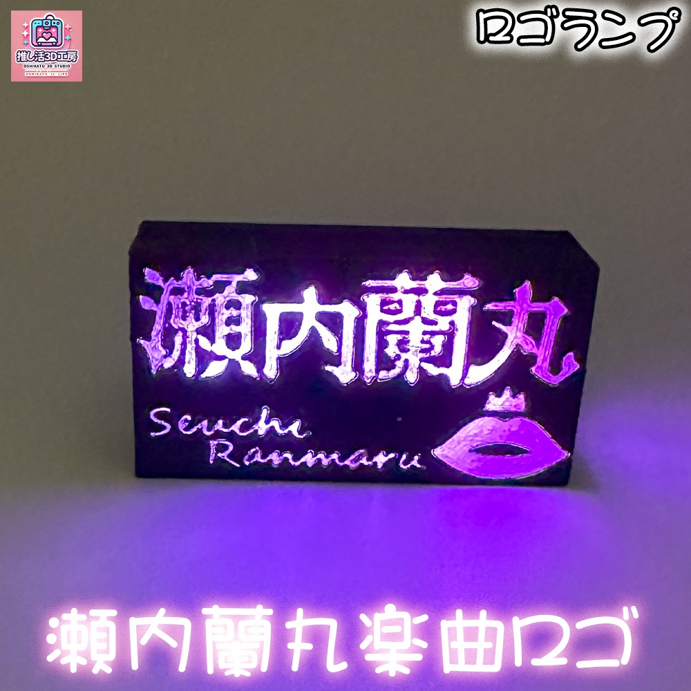 瀬内蘭丸ロゴ_トッププレート(本体別売り)