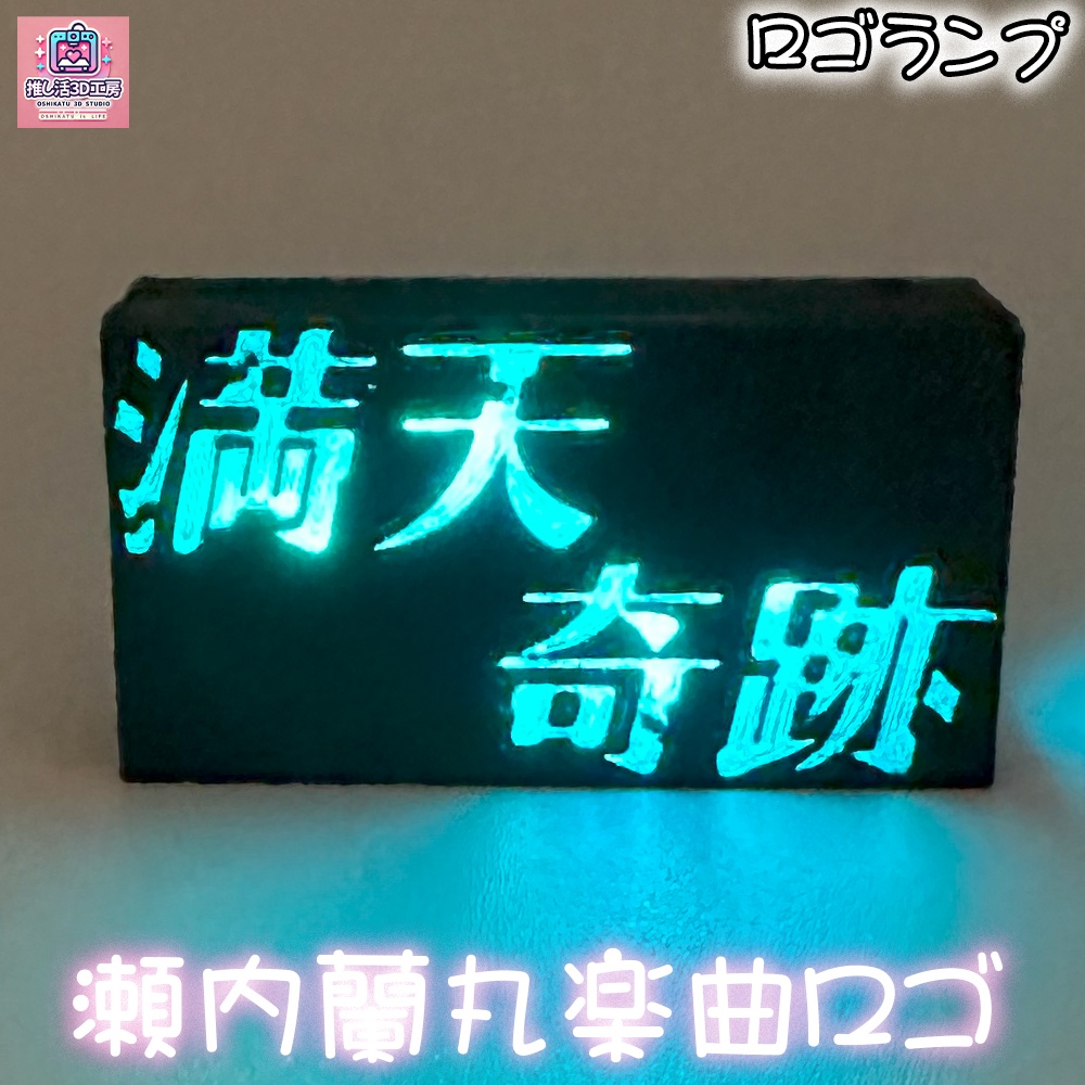 瀬内蘭丸ロゴ_トッププレート(本体別売り)