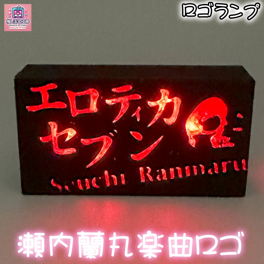 瀬内蘭丸ロゴ_トッププレート(本体別売り)