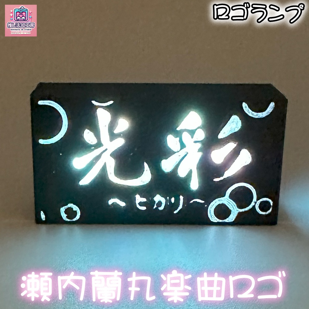 瀬内蘭丸ロゴ_トッププレート(本体別売り)