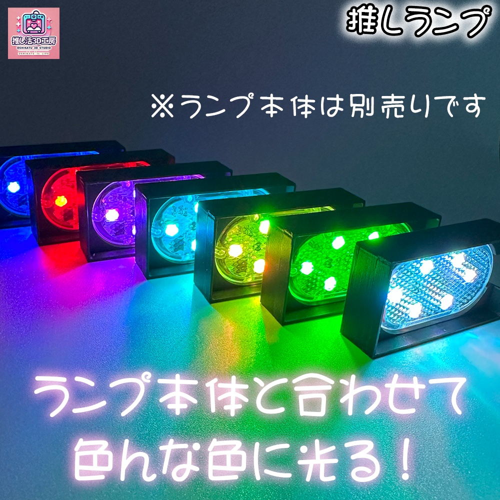 推しランプ_トッププレート(本体別売り)