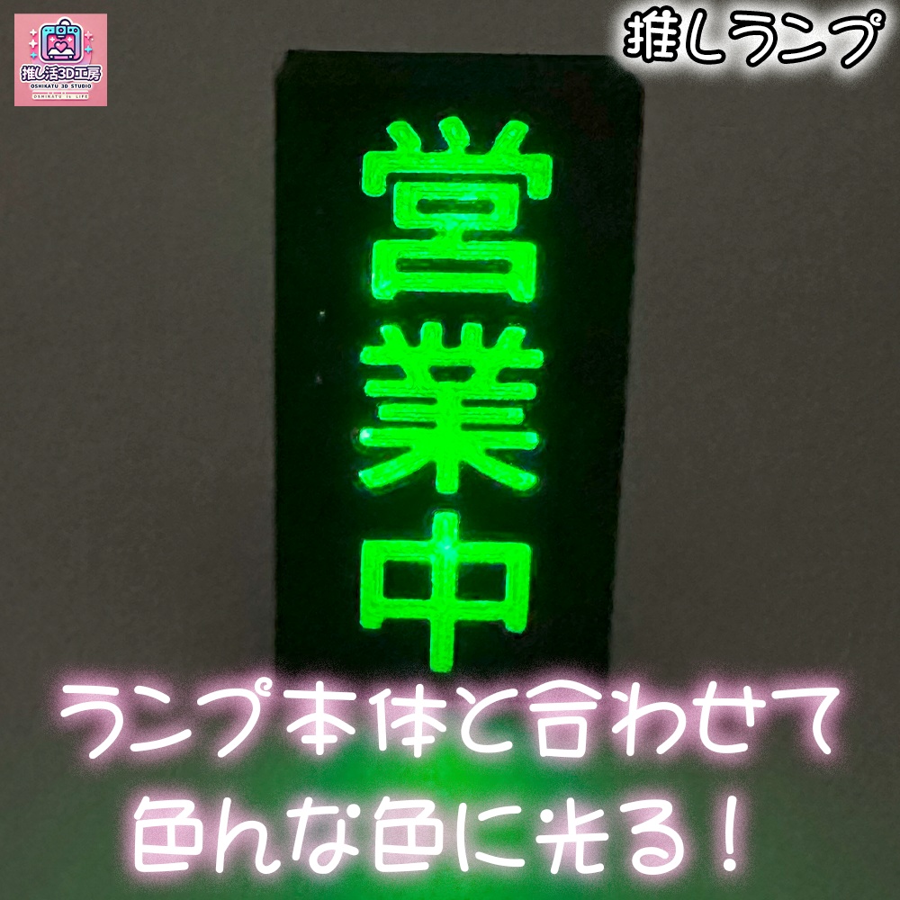 推しランプ_トッププレート(本体別売り)