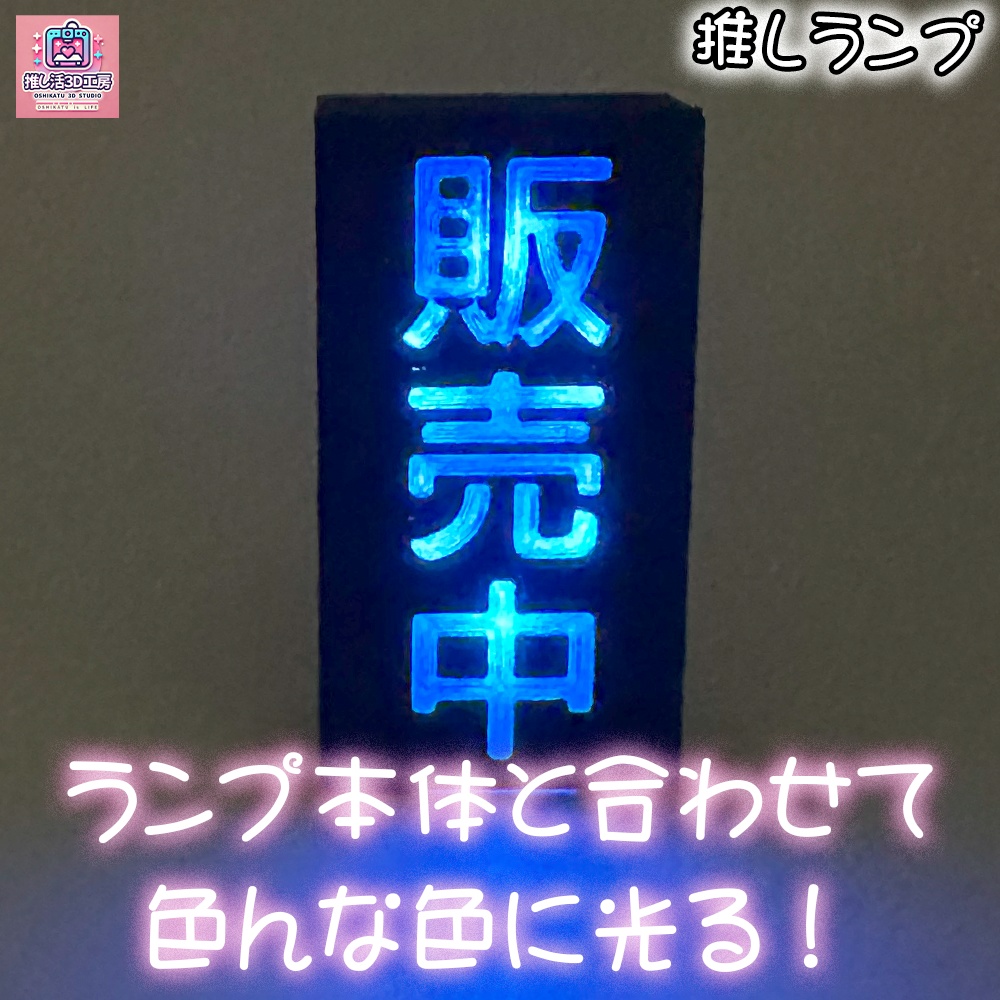 推しランプ_トッププレート(本体別売り)